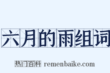 六月的雨组词是什么意思的图片